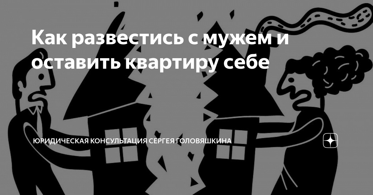 Как развестись с мужем и оставить квартиру себе | ЮРИДИЧЕСКАЯ ...