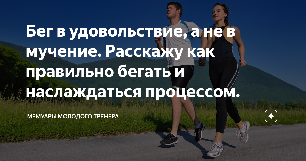 Бег в удовольствие а не в мучение Расскажу как правильно бегать и наслаждаться процессом 2634