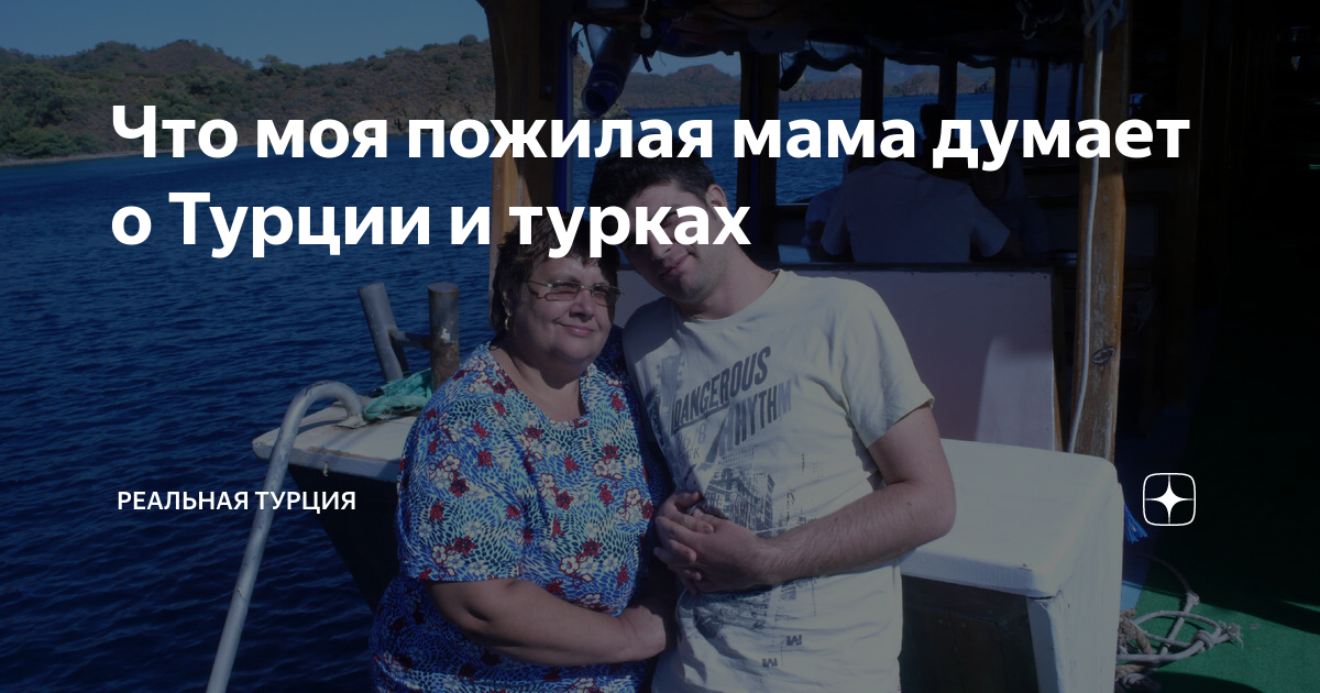 Что моя пожилая мама думает о Турции и турках | Реальная Турция | Дзен
