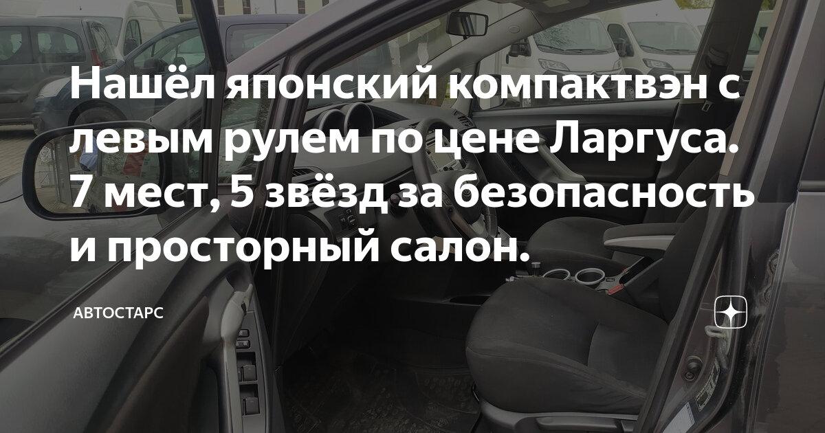 Нашёл японский компактвэн с левым рулем по цене Ларгуса. 7 мест, 5 ...