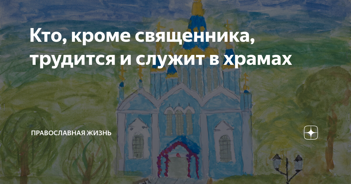 Кто, кроме священника, трудится и служит в храмах | Православная Жизнь ...