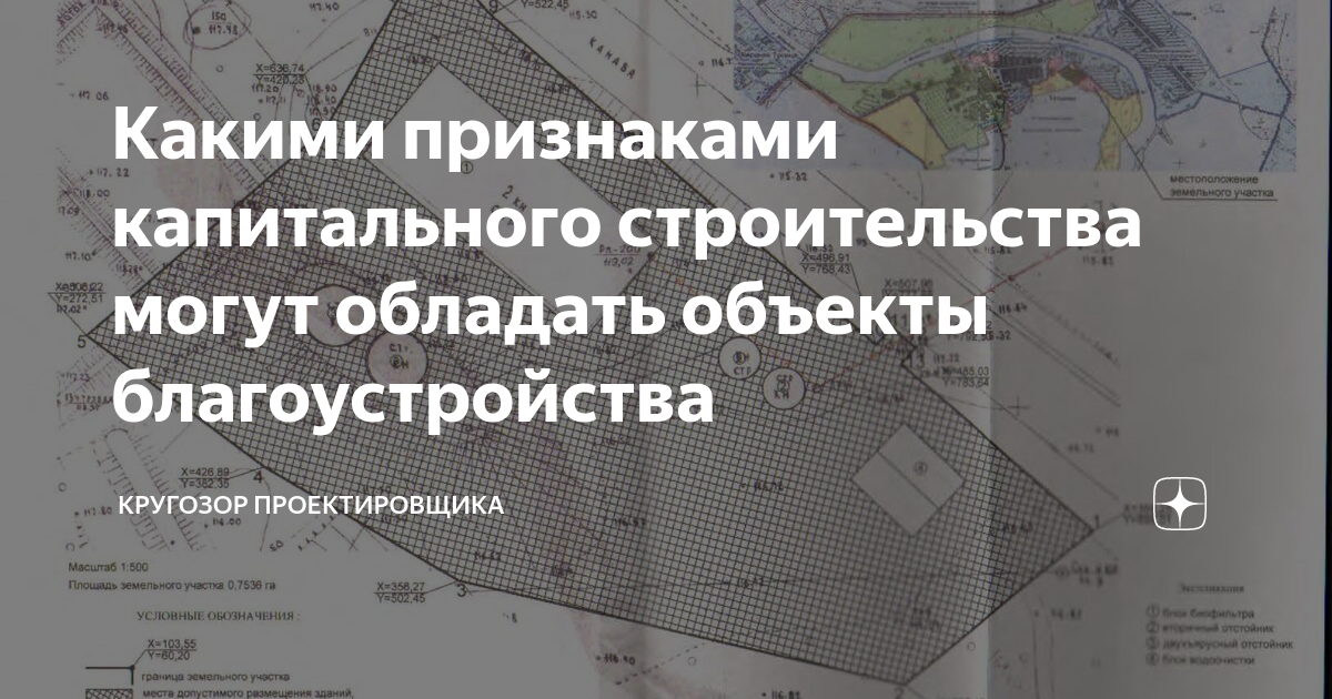 Какими признаками капитального строительства могут обладать объекты благоустройства