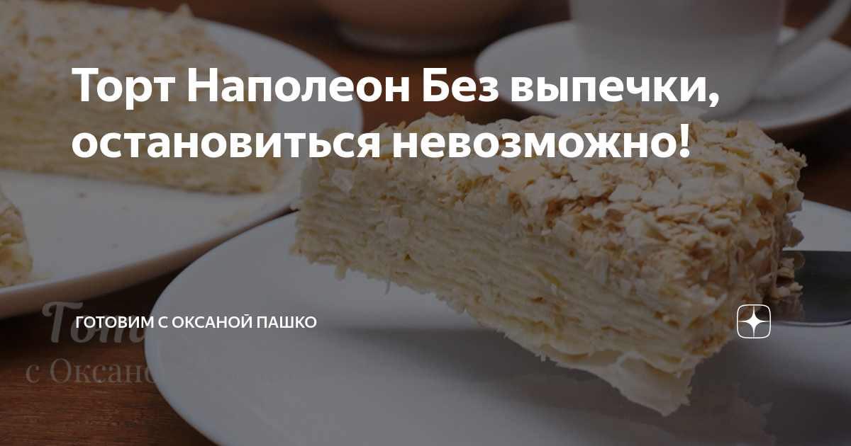 Торт Наполеон Без выпечки, остановиться невозможно! | Готовим с Оксаной ...