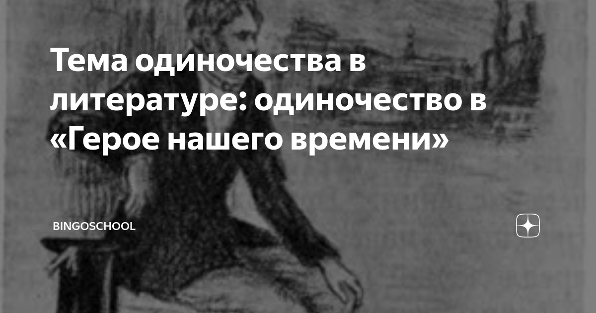 Примеры из литературы на тему одиночество Одиночество в обществе сочинение Telegraph