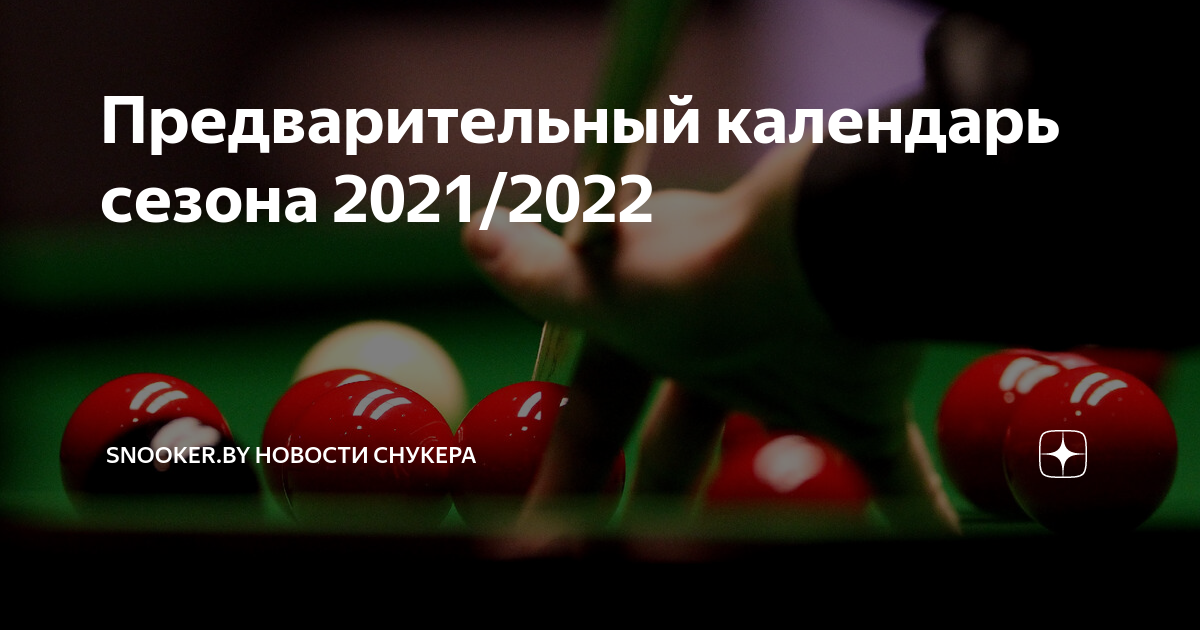 Снукер календарь на 2024 год. Снукер календарь.