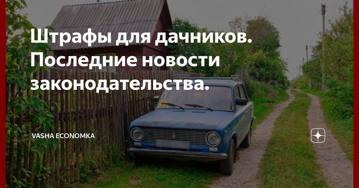 Новые законы для дачников в 2025. Штрафы для дачников в 2025. штрафы для дачников. новые штрафы для дачников картинка.