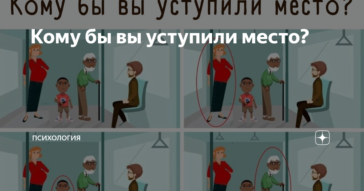 Кому надо уступать место. Психологический тест кому уступить место. Психологический тест кому бы вы уступили место. Психологический тест кому уступить место. Кому бы уступили место.