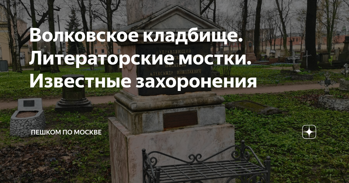 Литераторские мостки волковского кладбища схема