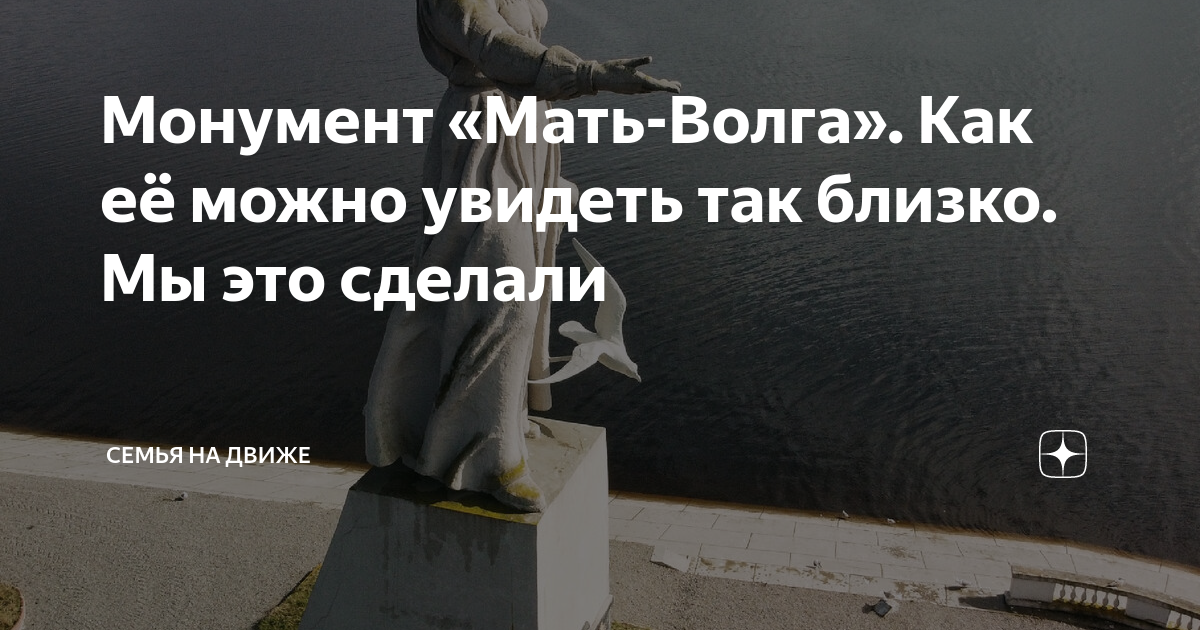Мать волга как добраться