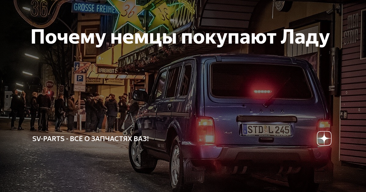 Почему немцы покупают Ладу | Sv-Parts - Всё о запчастях ВАЗ! | Дзен