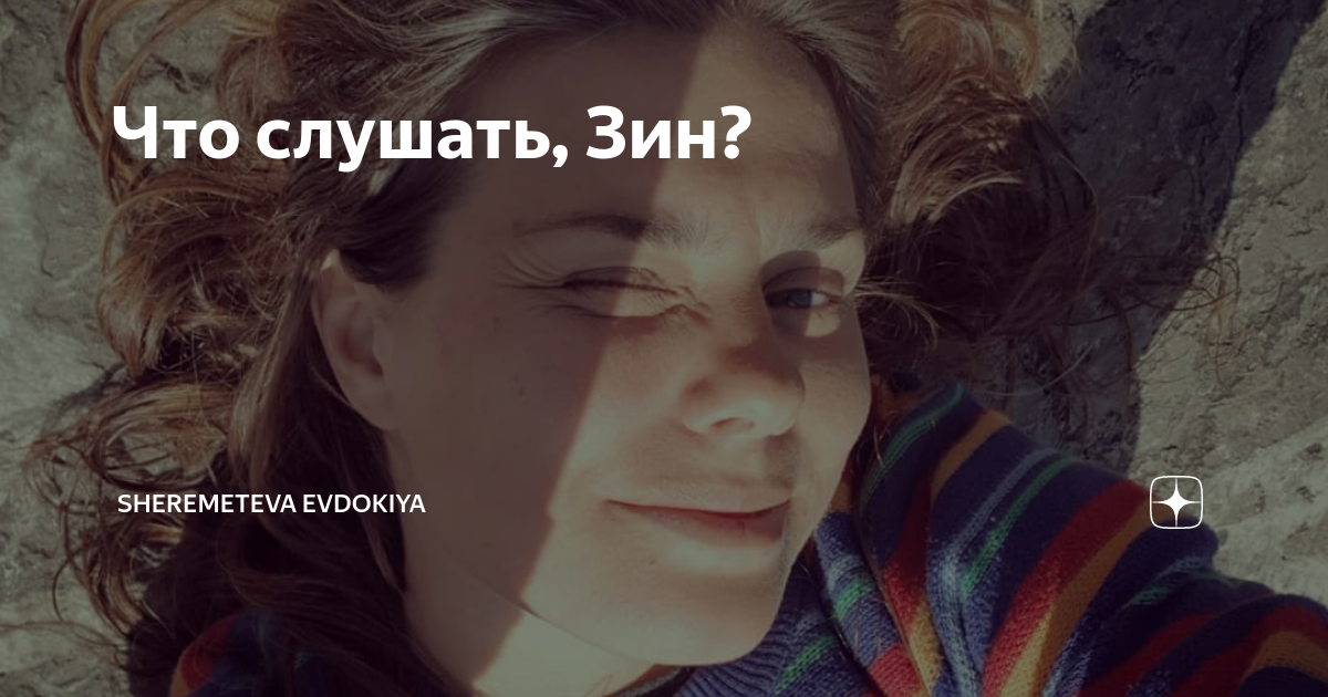 Послушай зин слушать. Послушай зин слушать. Песня высоцкого про зину. A taste of the past. My_tasty_sin.