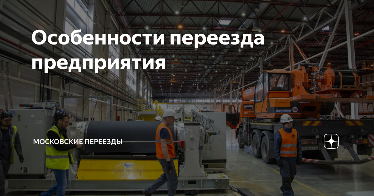 Особенности переезда предприятия | Московские Переезды | Дзен