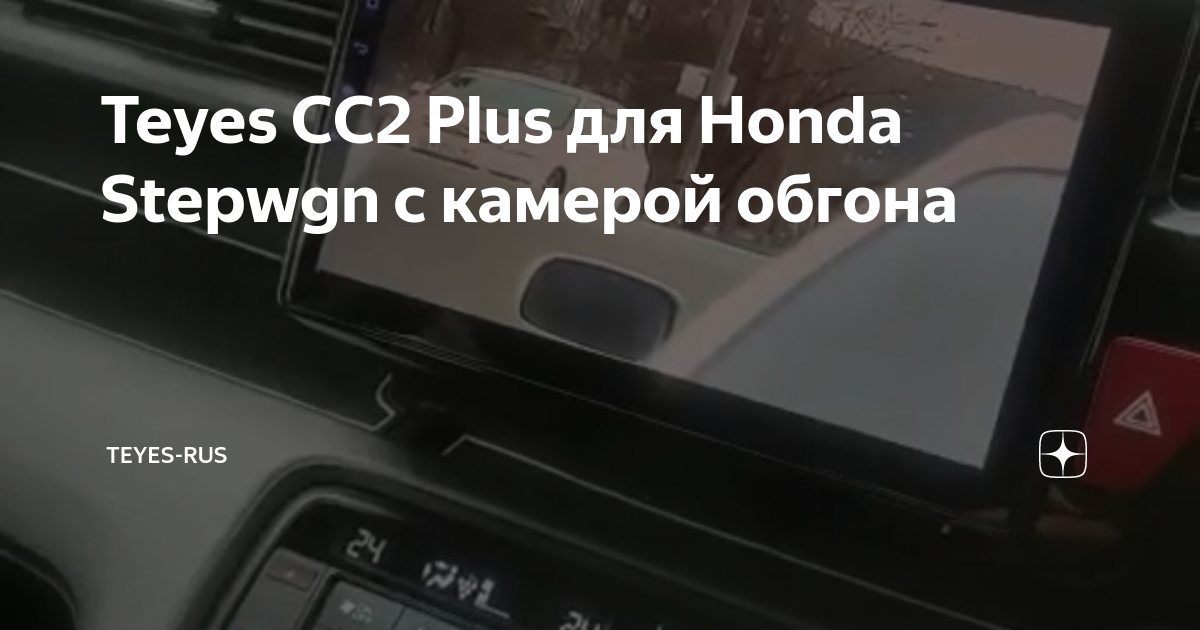 Teyes CC2 Plus для Honda Stepwgn с камерой обгона | IT-Журнал | Дзен
