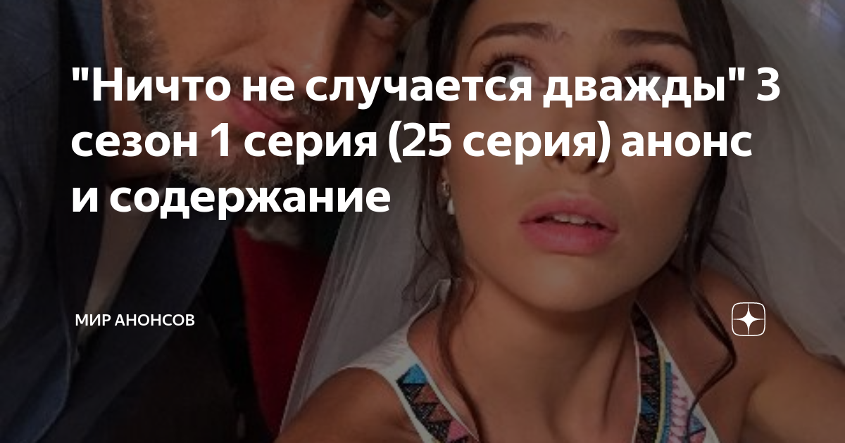 Сериал ничто не случается дважды актеры и роли фото