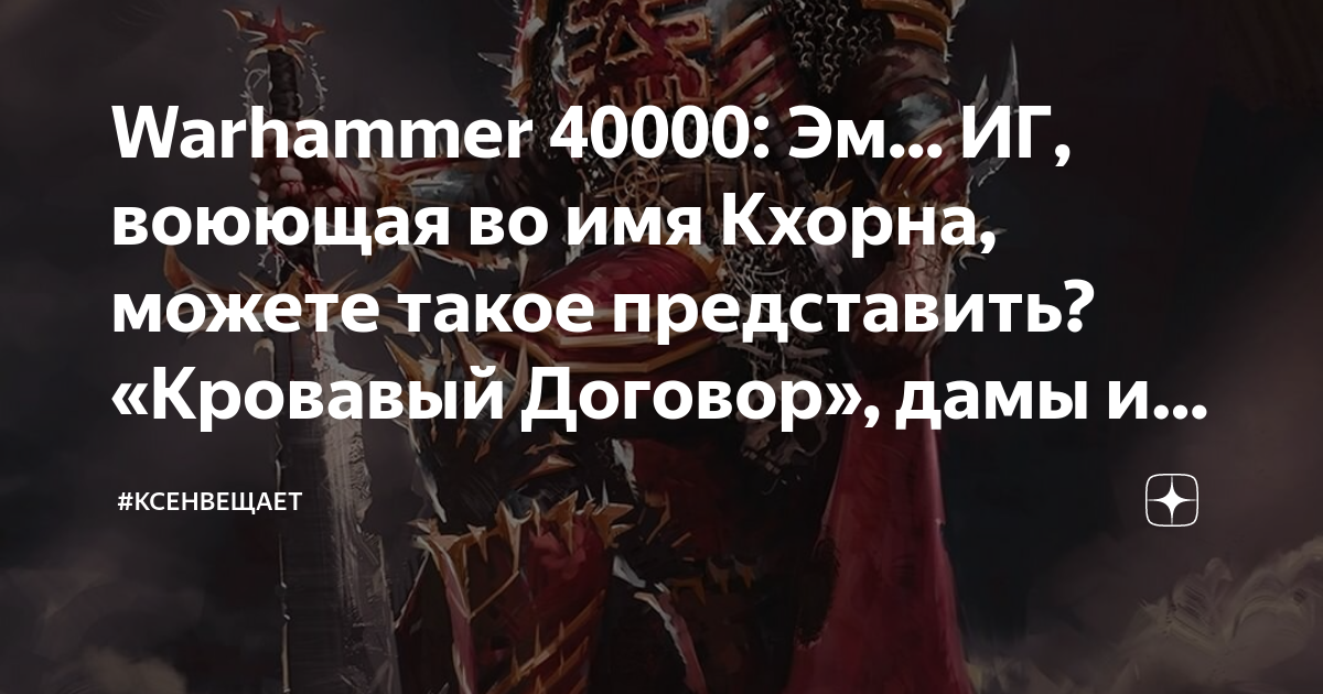 Warhammer 40000: Эм... ИГ, воюющая во имя Кхорна, можете такое ...