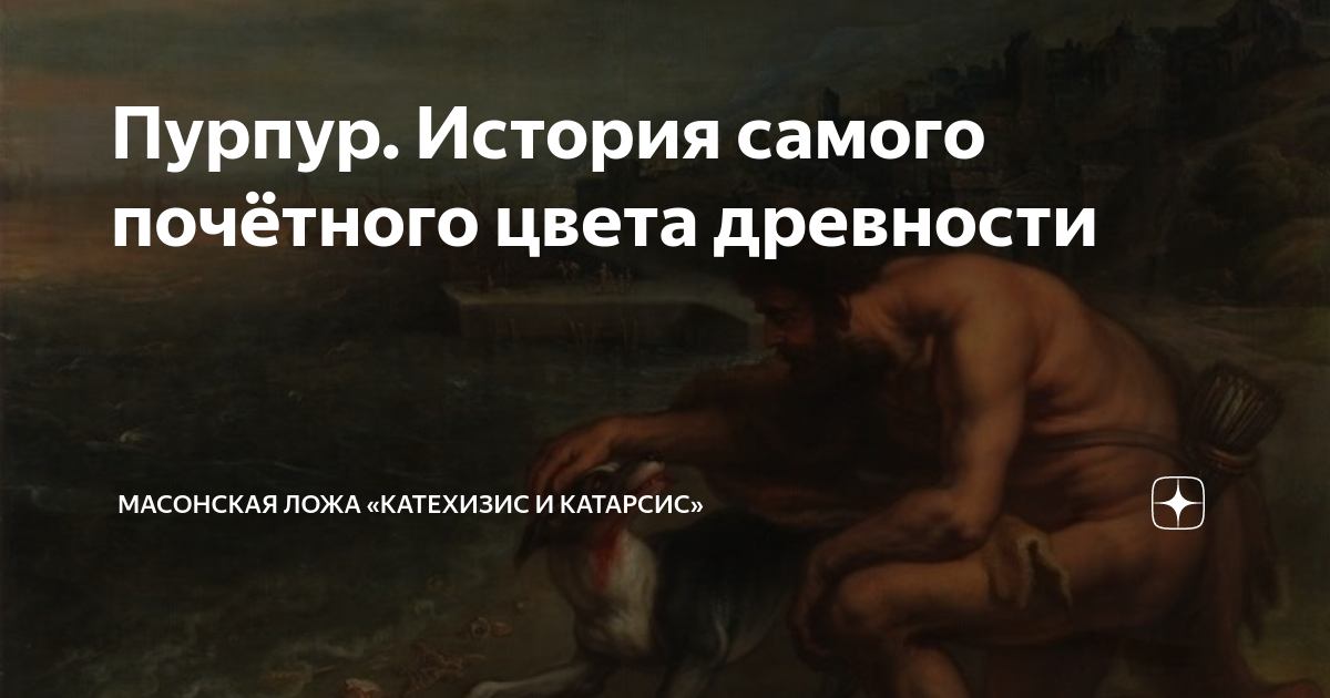 Пурпур. История самого почётного цвета древности | Катехизис и Катарсис ...