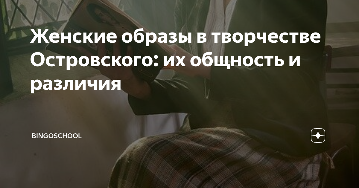 Женские образы в творчестве Островского: их общность и различия ...