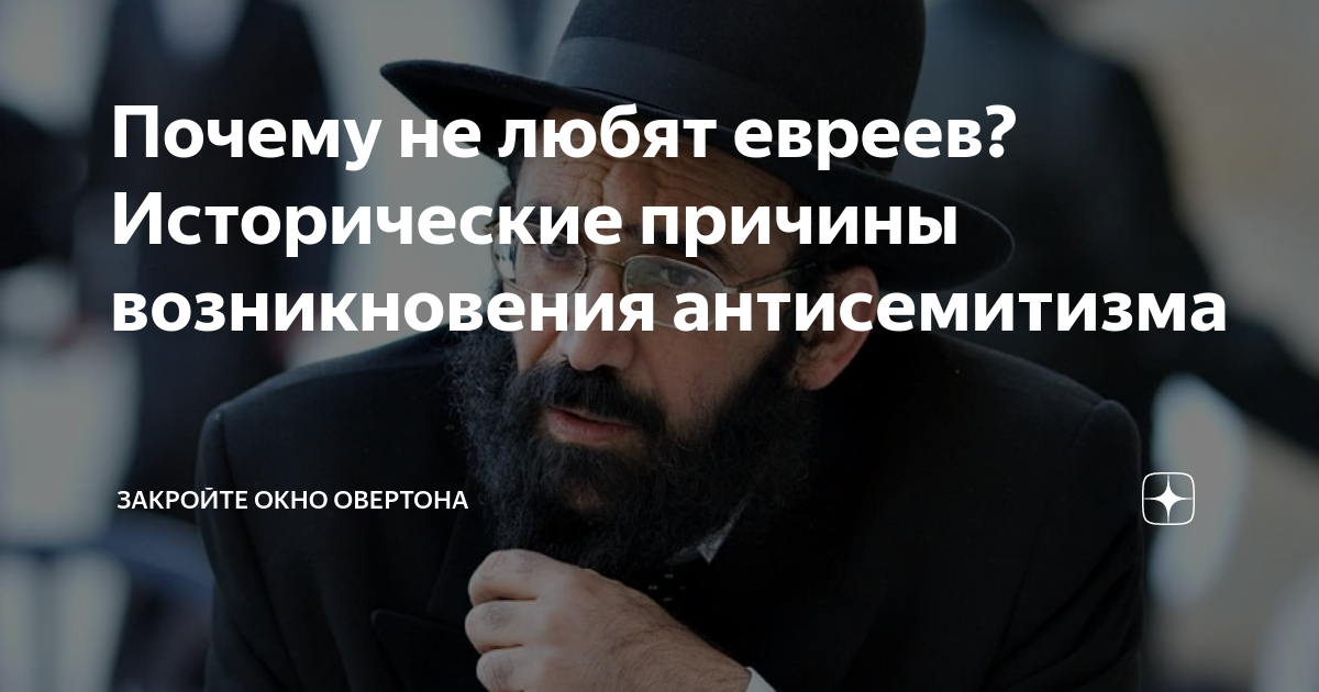 Почему не любят евреев причины. Почему не любят евреев причины