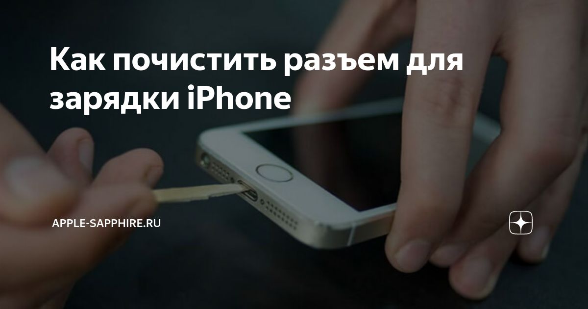 Как почистить разъем айфона