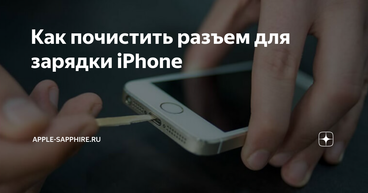 Почистить разъем зарядки iphone