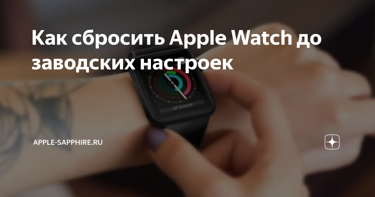 Как сбросить Apple Watch до заводских настроек | Apple-Sapphire.ru | Дзен