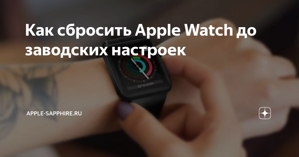 Как сбросить apple watch