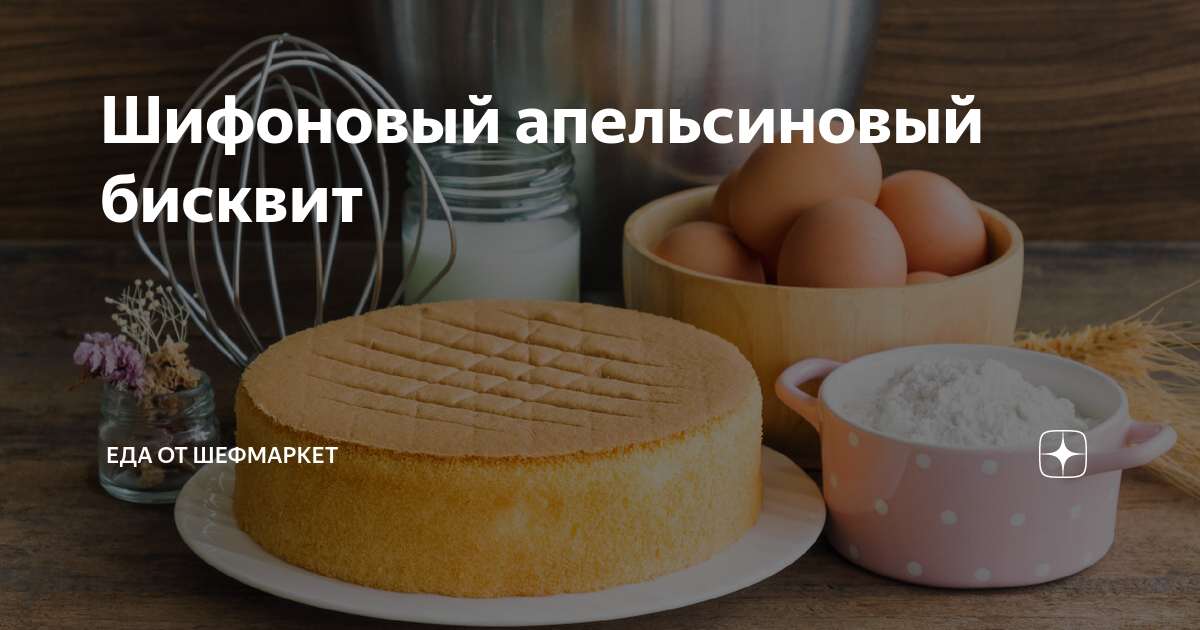 Шифоновый бисквит с апельсином