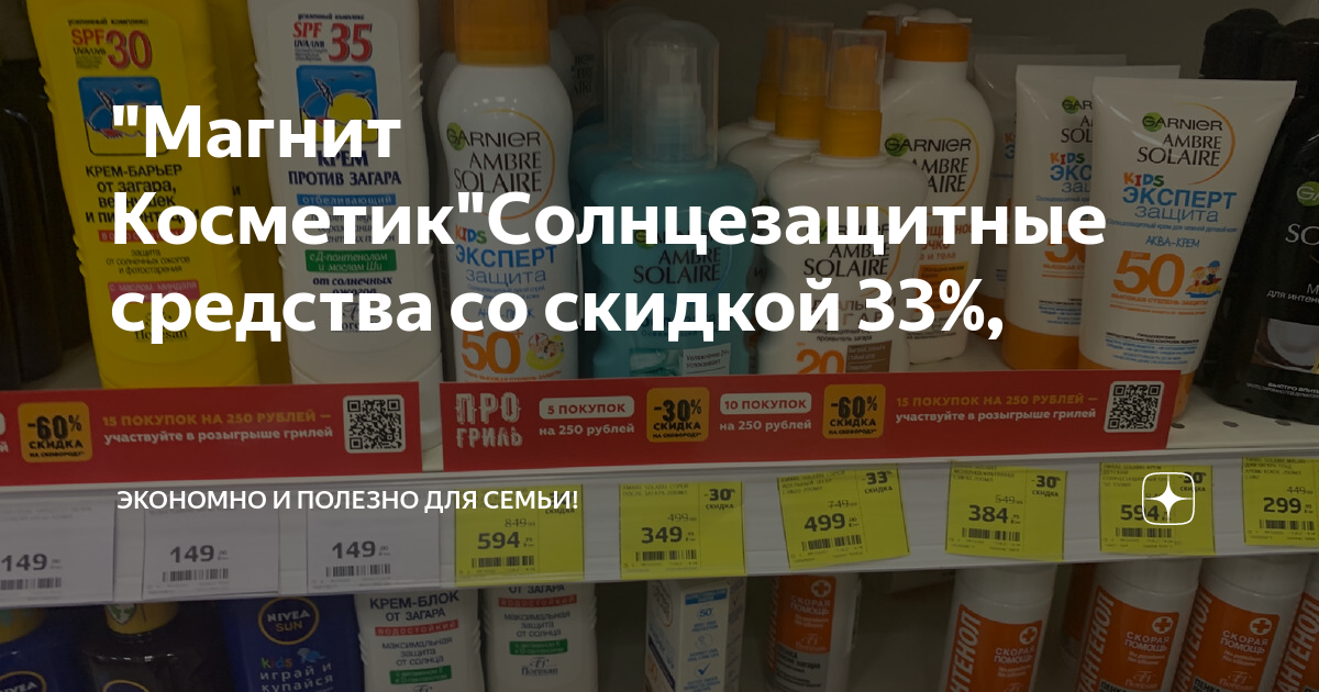 "Магнит Косметик"Солнцезащитные средства со скидкой 33%, | Экономно и ...