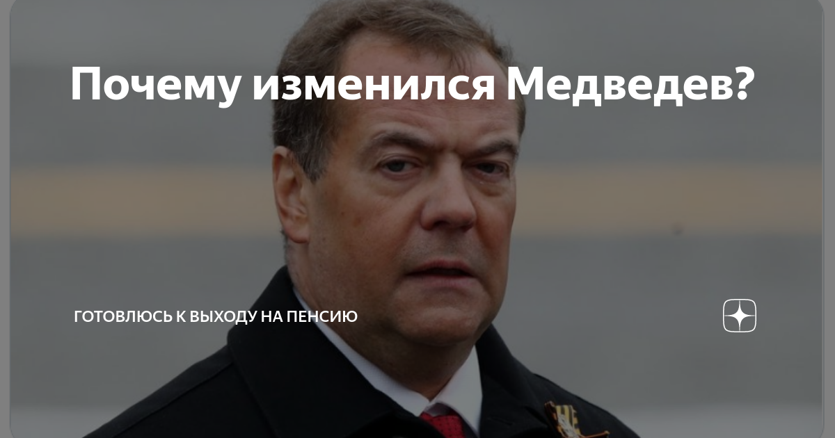 Медведев изменился. Медведев изменился в лице. Медведев как поменялся.