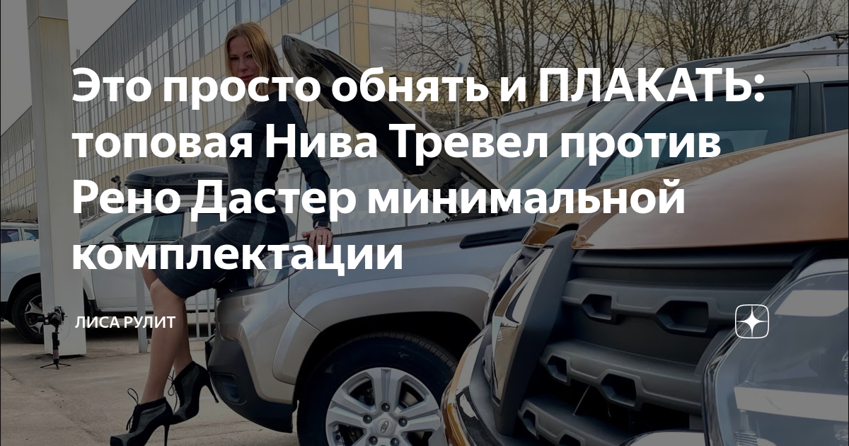 Дастер против витары