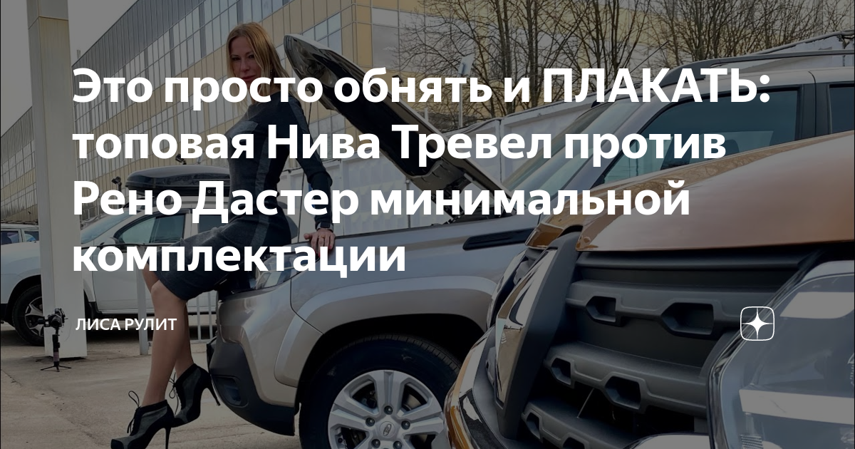 Дастер против нивы тревел