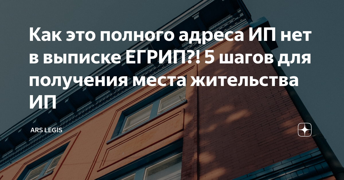 Как это полного адреса ИП нет в выписке ЕГРИП?! 5 шагов для получения ...