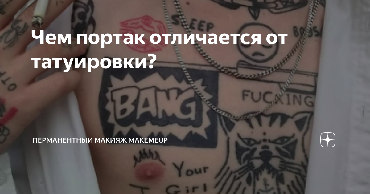 Чем портак отличается от татуировки?