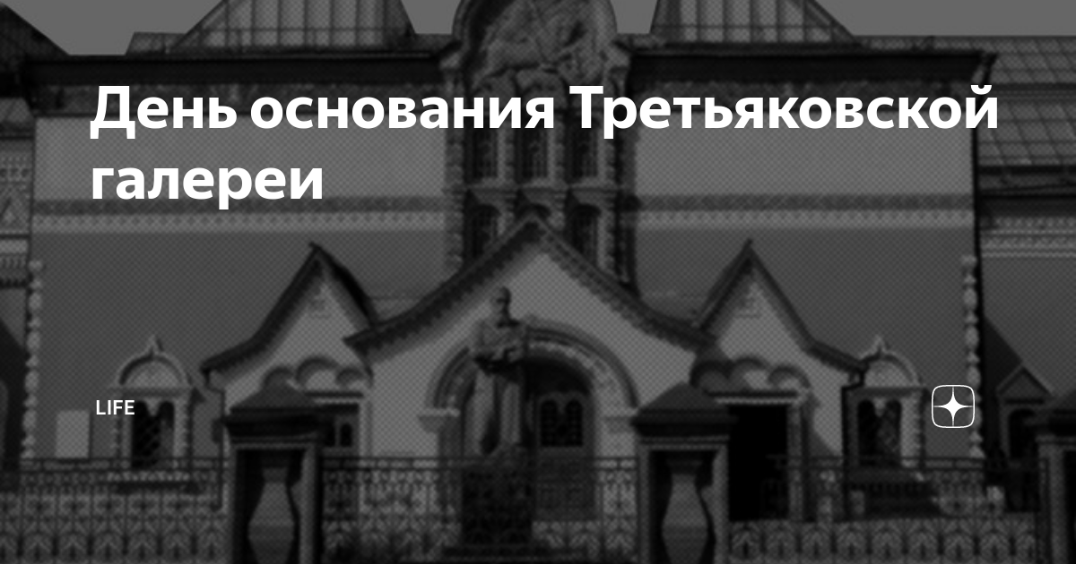 День основания третьяковской галереи 22 мая картинки