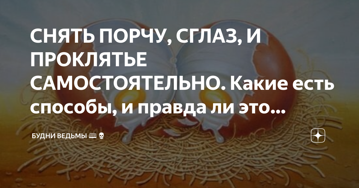Как снят самостоятельно проклятье СНЯТЬ ПОРЧУ, СГЛАЗ, И ПРОКЛЯТЬЕ САМОСТОЯТЕЛЬНО. Какие есть способы, и правда ли 