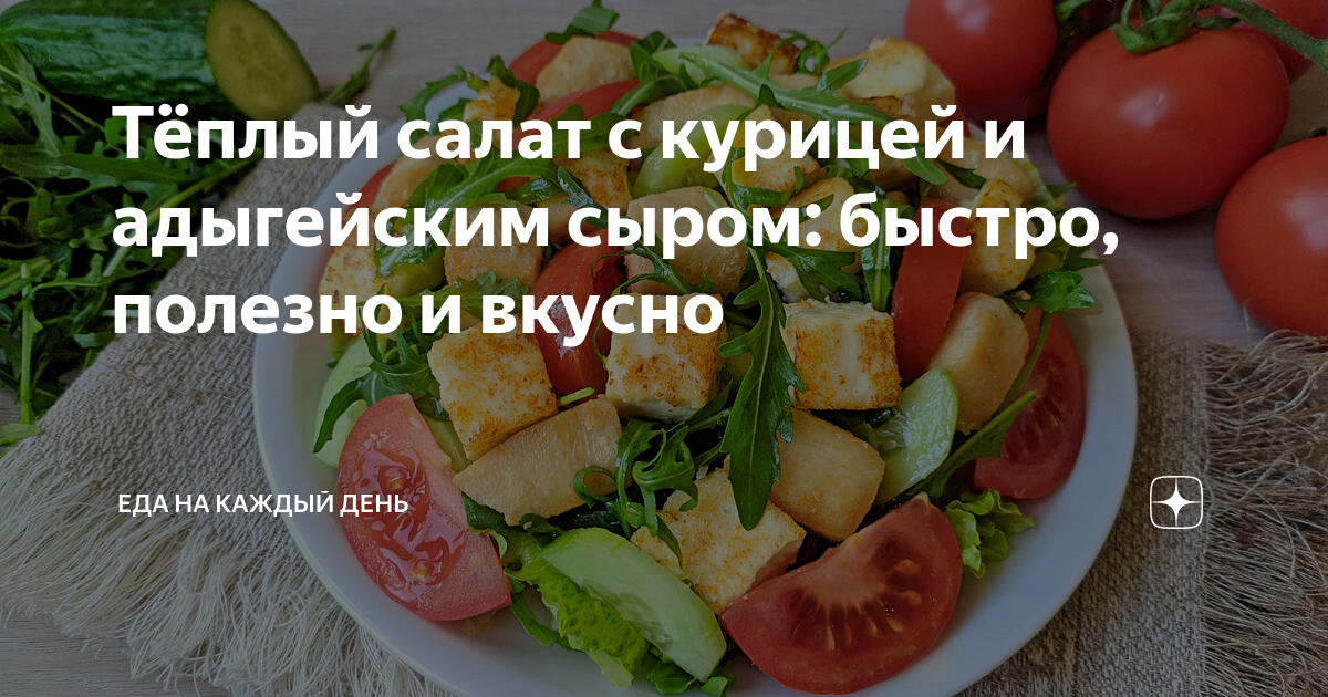 Салат с копченой курицей и адыгейским сыром