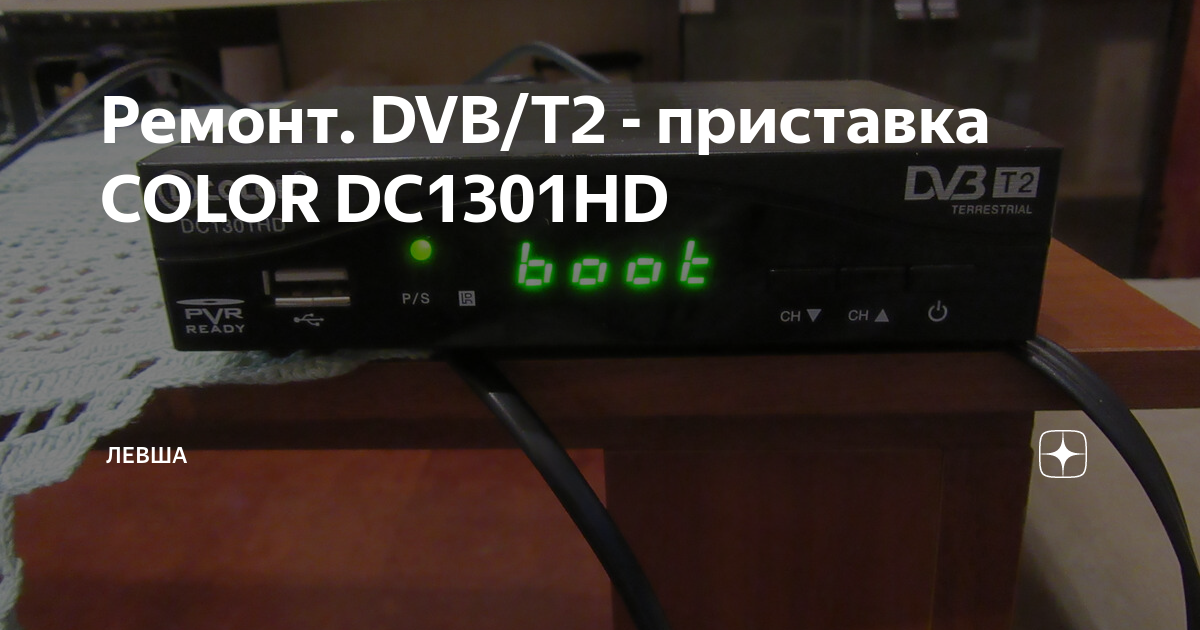 Ремонт. DVB/T2 - приставка COLOR DC1301HD | Wild Novgorod | Дзен