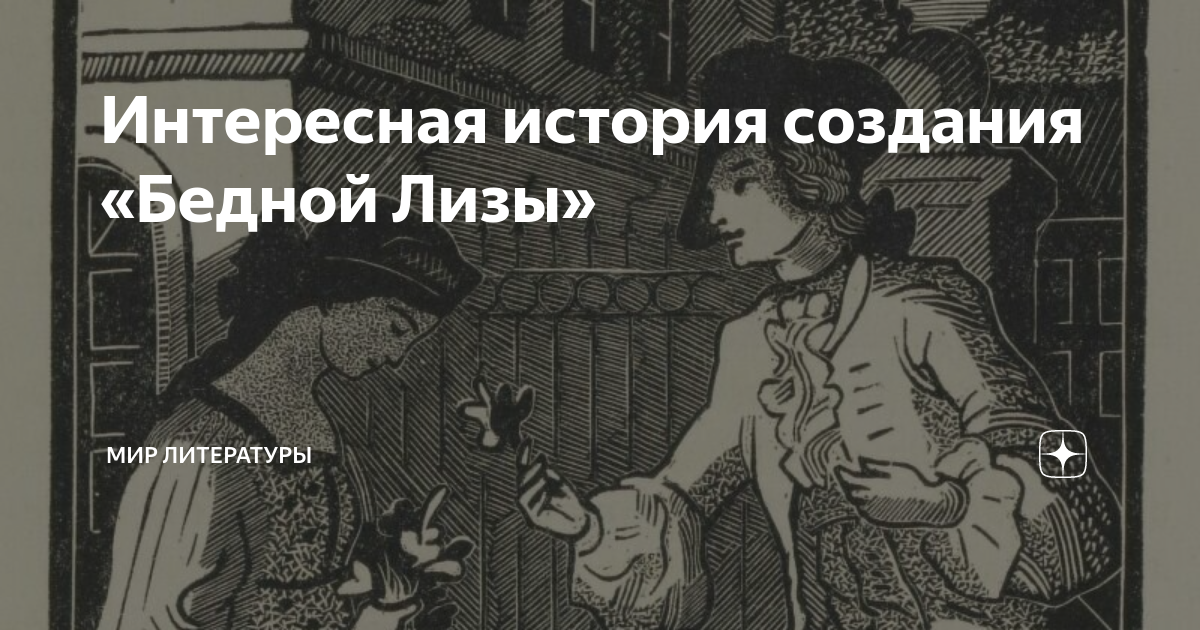 Интересная история создания «Бедной Лизы» | Мир литературы | Дзен