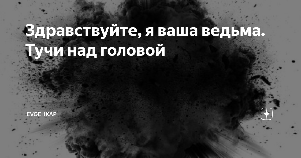 Здравствуйте я ваша ведьма читать на дзен