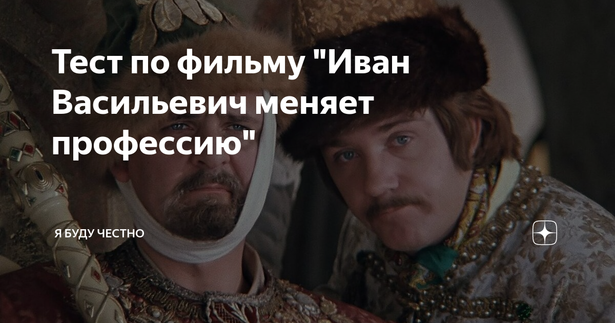 Честная дзен. Сойдёшь с ума Иван Васильевич меняет. Что Иван Васильевич был порядочным и хорошим человеком. Ты сойдёшь с ума Иван Васильевич меняет. Жду ответ на мой вопрос Иван Васильевич меняет