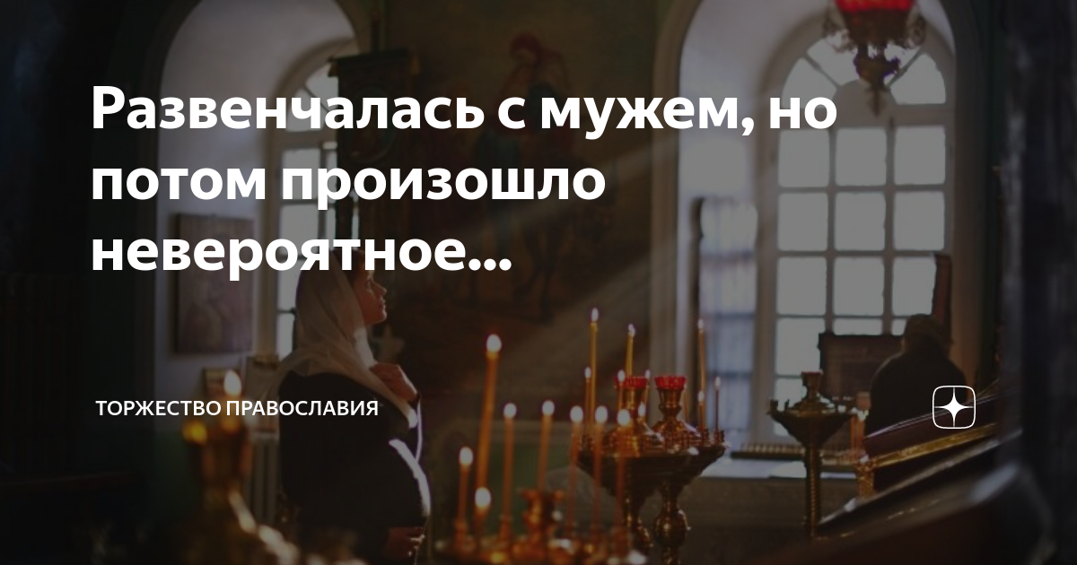 Как правильно развенчаться после развода. Торжество православия дзен. причины для развенчания церковного брака. как развенчаться с мужем.