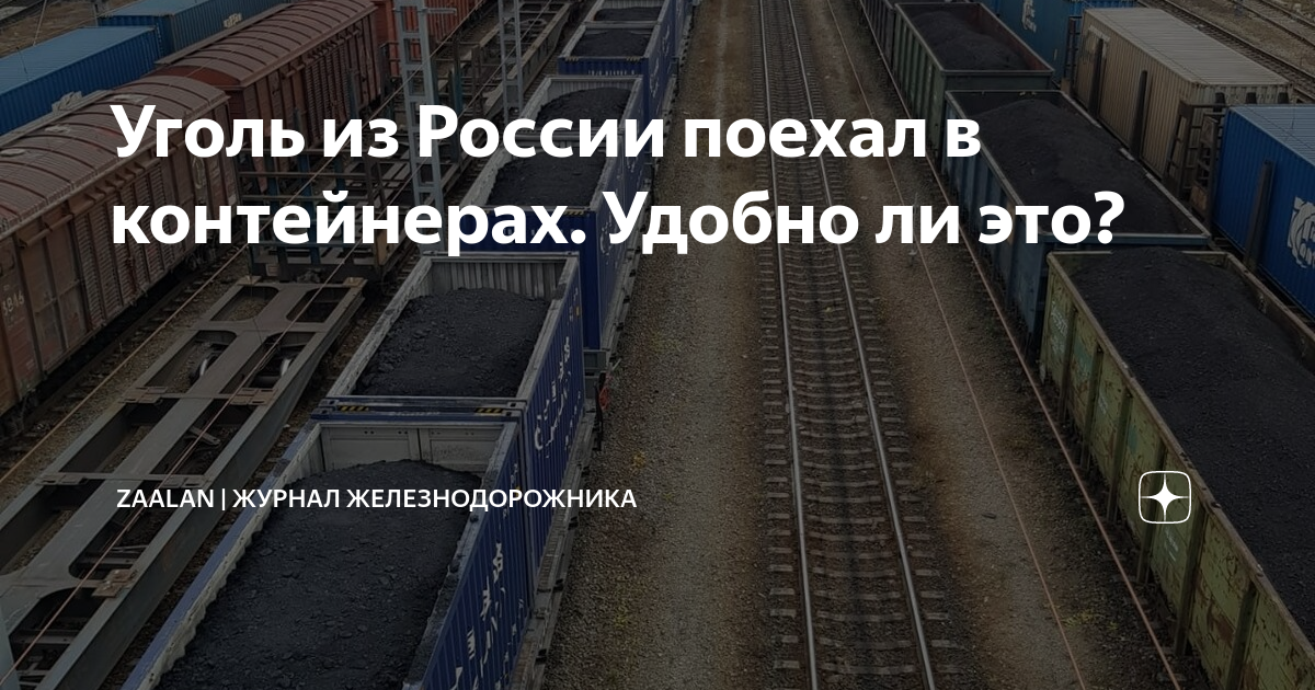 Уголь из России поехал в контейнерах. Удобно ли это? | ДУ-46 | журнал ...