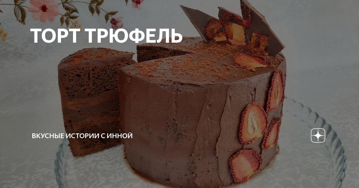 Шоколадный торт «Вишневый трюфель» | Рецепт | Вкусняшки, Рецепты шоколадных тортов, Вкусные торты