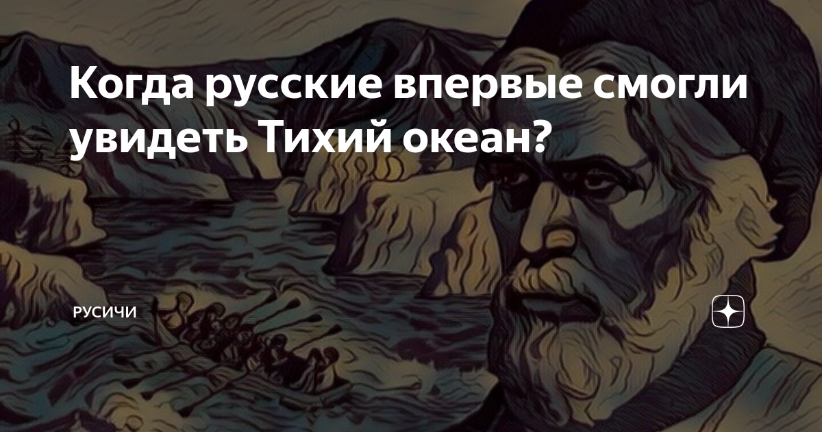 Первый русский человек дошедший до тихого океана