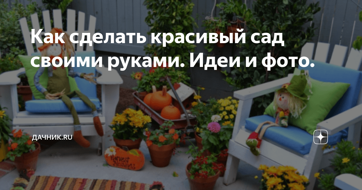 Как сделать красивый сад своими руками | Правильная планировка и дизайн сада | araffella.ru