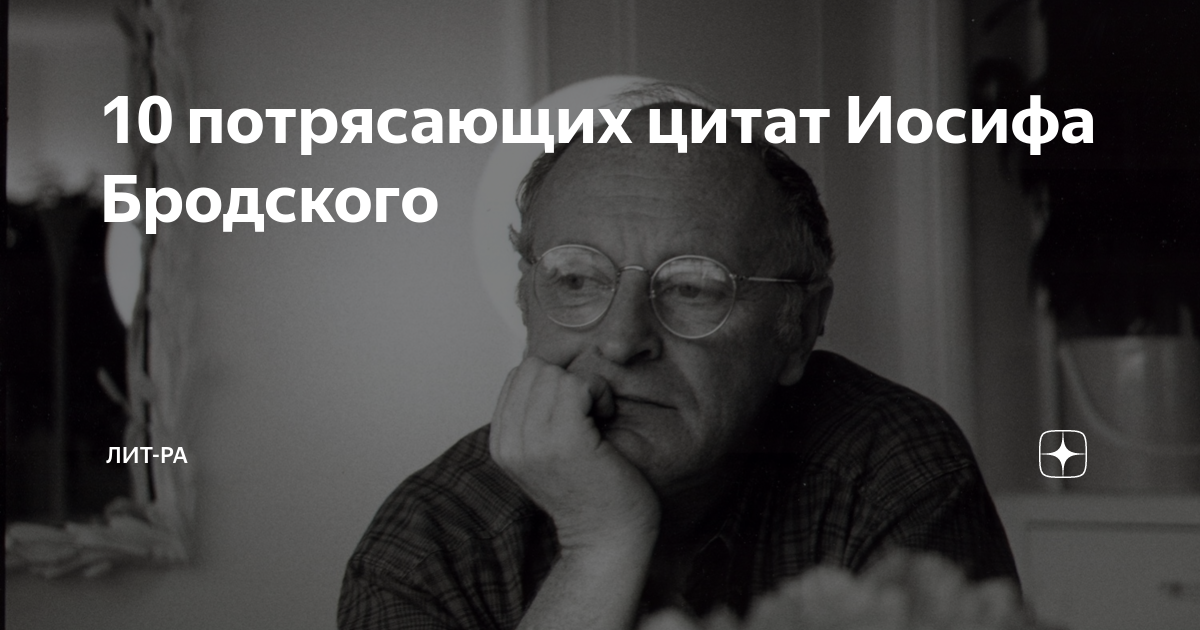 Цитаты иосифа. 10 Цитат Иосифа Бродского