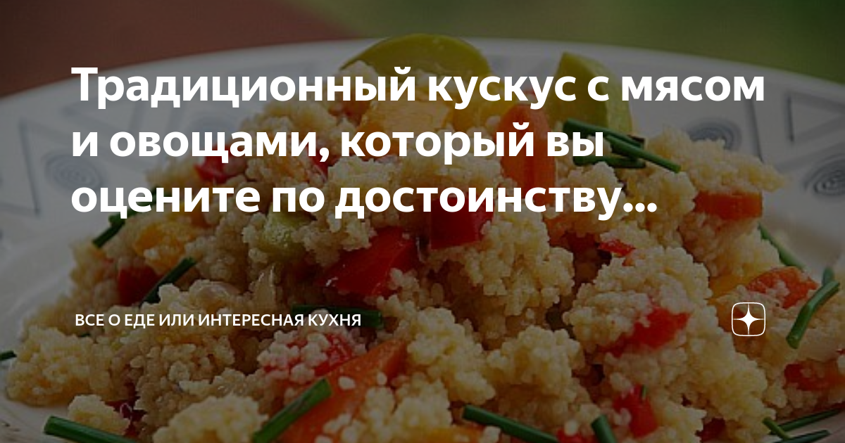 Традиционный кускус с мясом и овощами, который вы оцените по достоинству | БЛОГ ДОМОСЕДА | Дзен