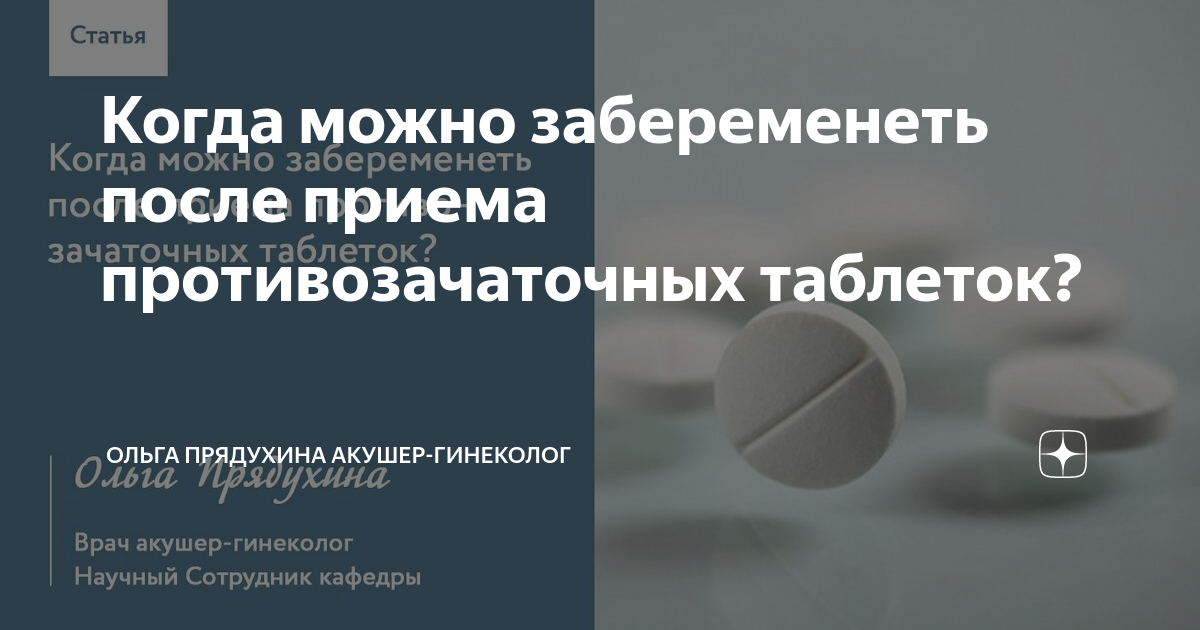 Когда можно забеременеть после приема противозачаточных таблеток? | Ольга  Прядухина акушер-гинеколог | Дзен