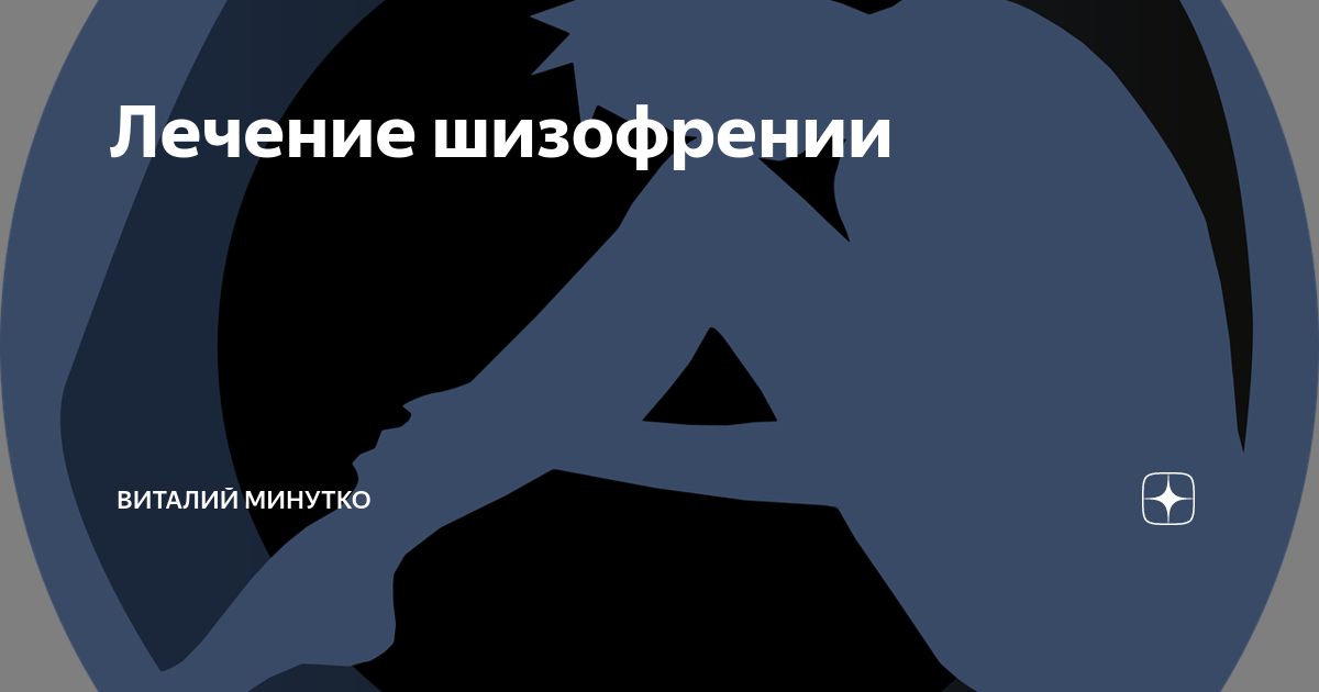 Лечение шизофрении | Виталий Минутко | Дзен