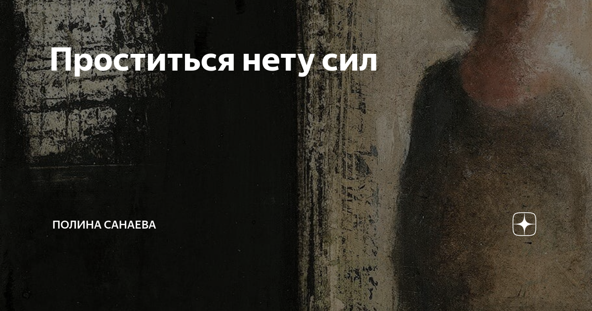 Песня проститься нету сил закрываю я глаза. Проститься нету сил.